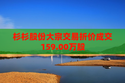 杉杉股份大宗交易折价成交159.00万股