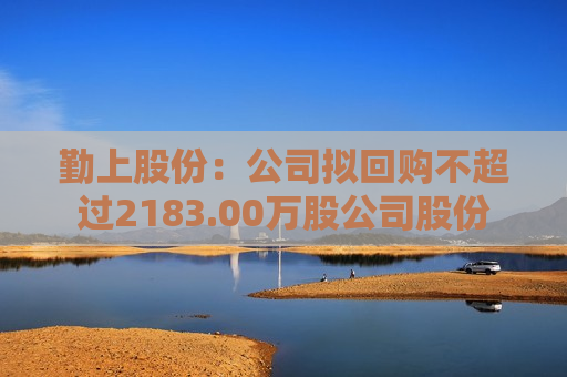 勤上股份：公司拟回购不超过2183.00万股公司股份  第1张