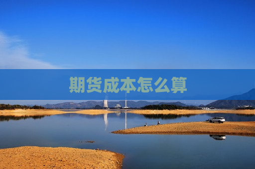 期货成本怎么算