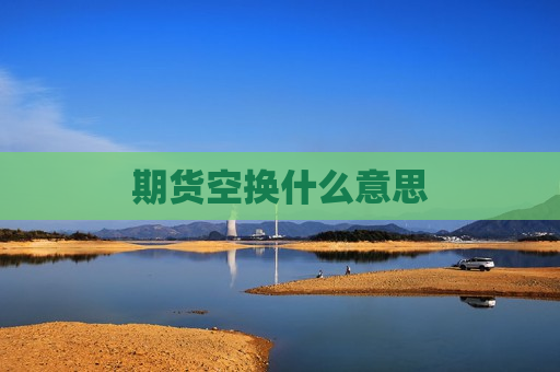 期货空换什么意思