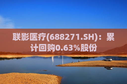 联影医疗(688271.SH)：累计回购0.63%股份  第1张