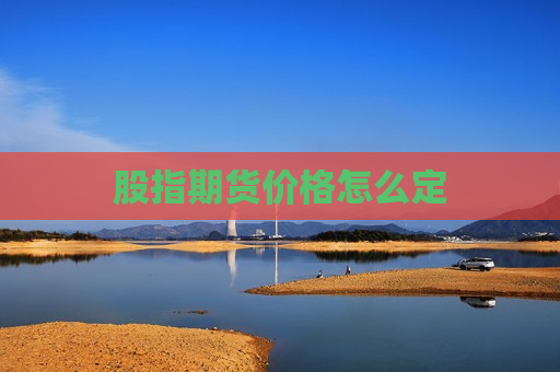 股指期货价格怎么定  第1张