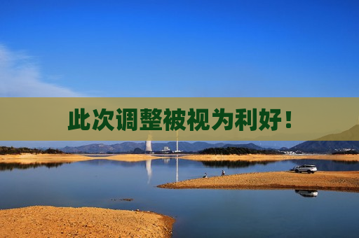 此次调整被视为利好！
