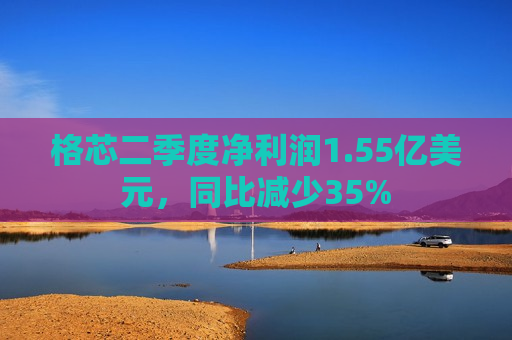 格芯二季度净利润1.55亿美元，同比减少35%