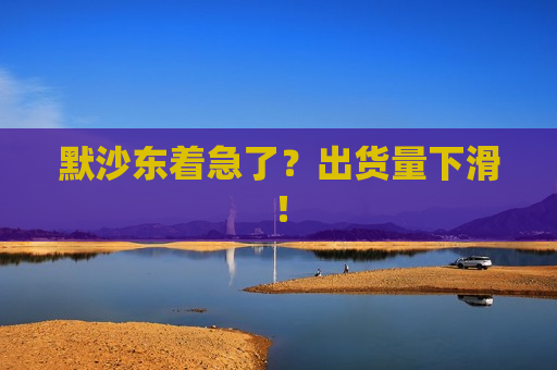 默沙东着急了？出货量下滑！