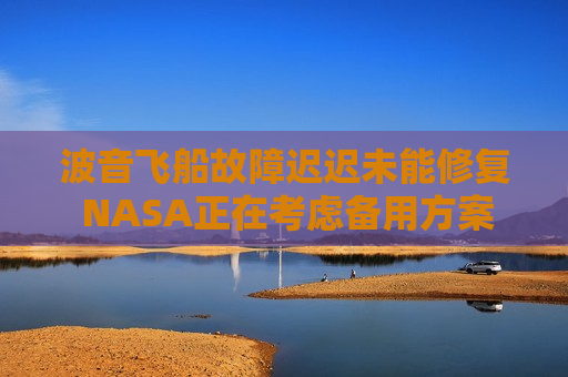 波音飞船故障迟迟未能修复 NASA正在考虑备用方案  第1张