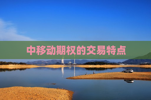 中移动期权的交易特点