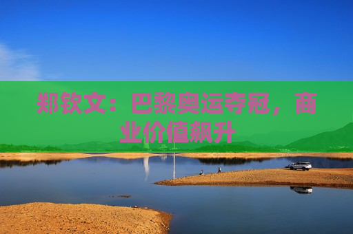 郑钦文：巴黎奥运夺冠，商业价值飙升  第1张