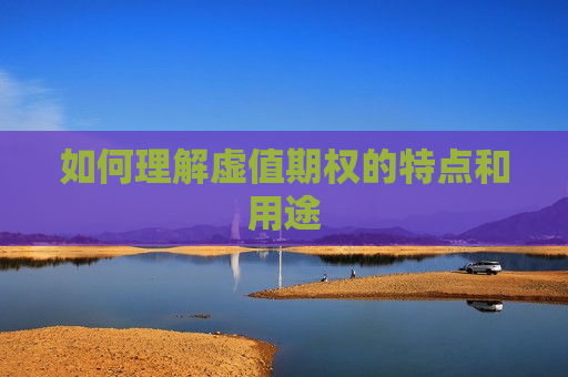 如何理解虚值期权的特点和用途