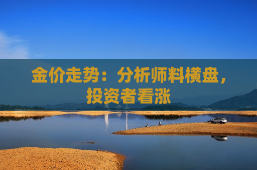 金价走势：分析师料横盘，投资者看涨