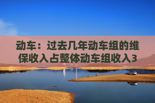动车：过去几年动车组的维保收入占整体动车组收入30~40%，预计未来会逐步提升到50%甚至60%以上  第1张