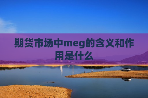 期货市场中meg的含义和作用是什么