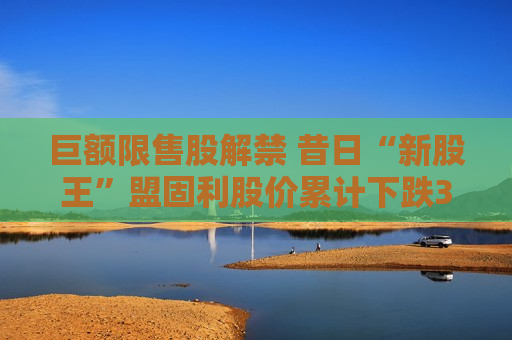 巨额限售股解禁 昔日“新股王”盟固利股价累计下跌31.52%  第1张