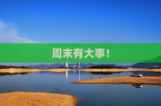 周末有大事！