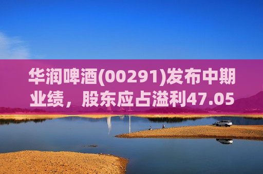 华润啤酒(00291)发布中期业绩，股东应占溢利47.05亿元，同比增长1.2%，拟派中期息每股0.373元
