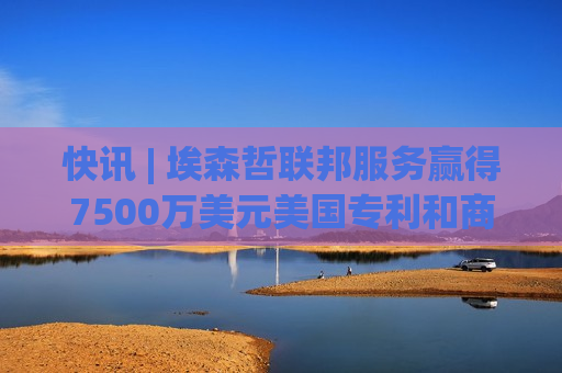 快讯 | 埃森哲联邦服务赢得7500万美元美国专利和商标局合同
