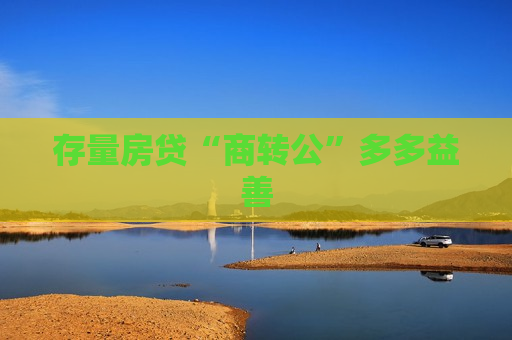 存量房贷“商转公”多多益善