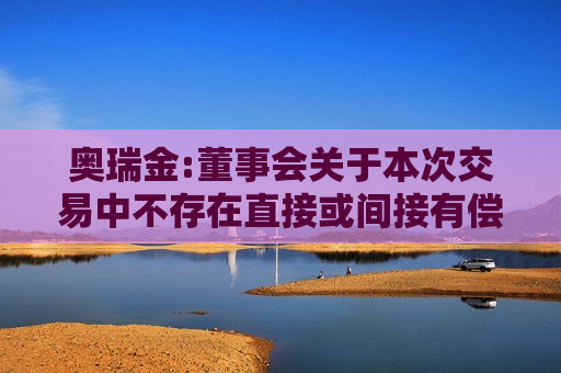 奥瑞金:董事会关于本次交易中不存在直接或间接有偿聘请其他第三方机构或个人的说明