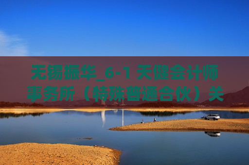 无锡振华_6-1 天健会计师事务所（特殊普通合伙）关于无锡市振华汽车部件股份有限公司向不特定对象发行可转换公司债券的财务报告及审计报告  第1张