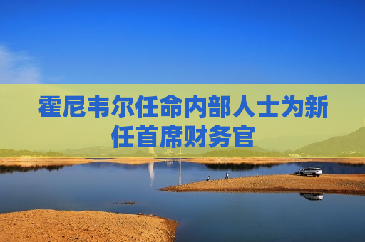 霍尼韦尔任命内部人士为新任首席财务官