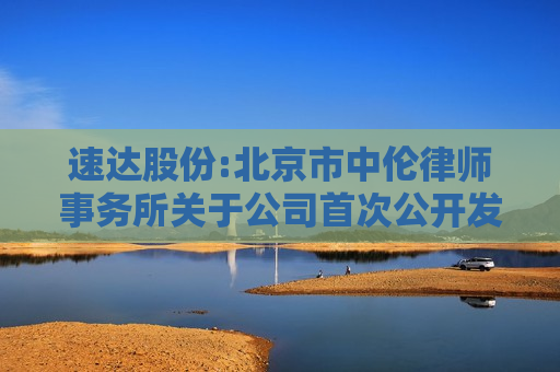 速达股份:北京市中伦律师事务所关于公司首次公开发行股票并在主板上市的法律意见书