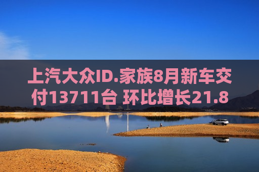 上汽大众ID.家族8月新车交付13711台 环比增长21.8%