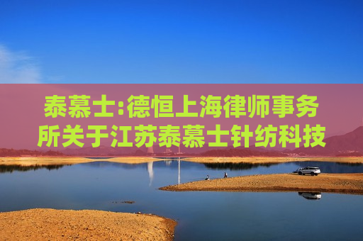 泰慕士:德恒上海律师事务所关于江苏泰慕士针纺科技股份有限公司2024年第四次临时股东大会法律意见