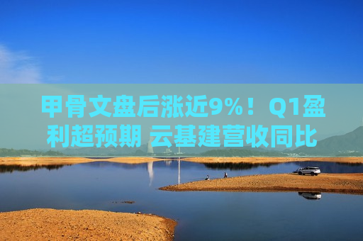 甲骨文盘后涨近9%！Q1盈利超预期 云基建营收同比增45%  第1张