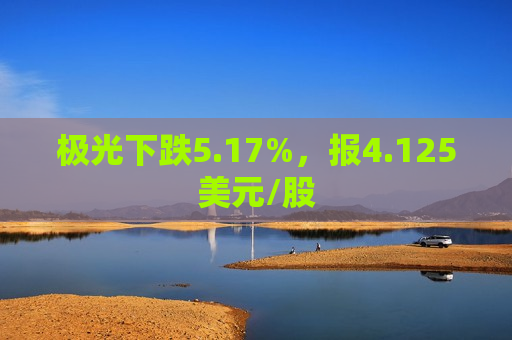 极光下跌5.17%，报4.125美元/股  第1张