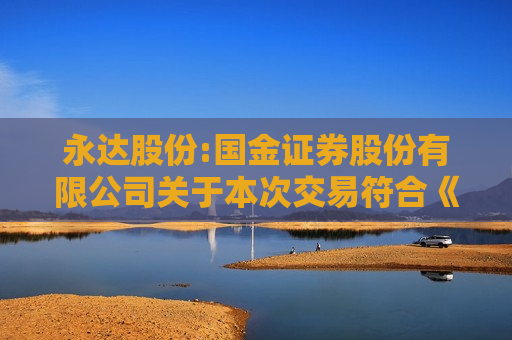 永达股份:国金证券股份有限公司关于本次交易符合《上市公司监管指引第9号――上市公司筹划和实施重大资产重组的监管要求》第四条规定的核查意见