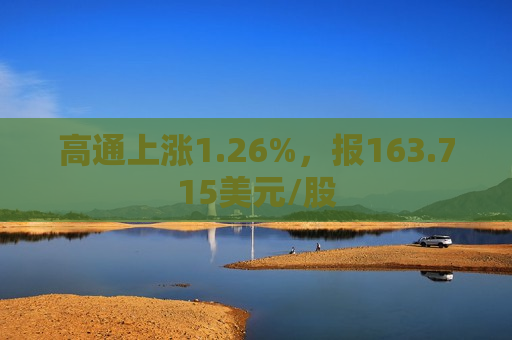 高通上涨1.26%，报163.715美元/股  第1张