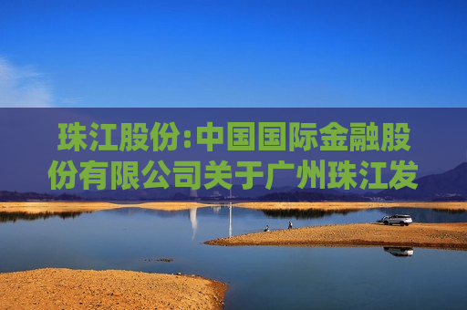 珠江股份:中国国际金融股份有限公司关于广州珠江发展集团股份有限公司向特定对象发行股票之发行保荐书（更新稿）