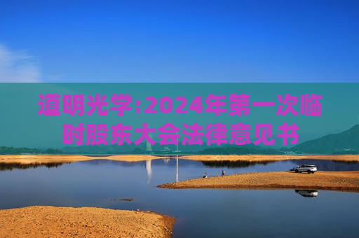 道明光学:2024年之一次临时股东大会法律意见书