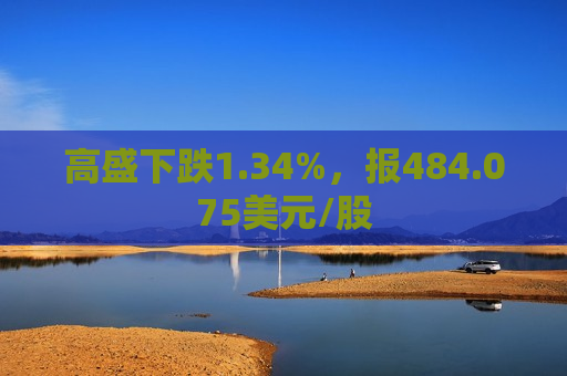 高盛下跌1.34%，报484.075美元/股  第1张