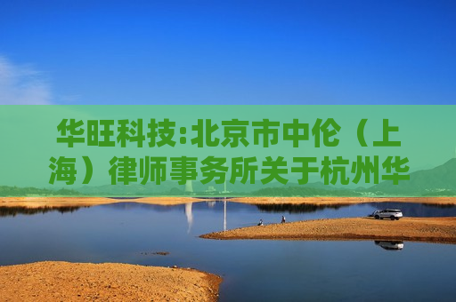 华旺科技:北京市中伦（上海）律师事务所关于杭州华旺新材料科技股份有限公司2021年限制性股票激励计划回购注销部分限制性股票实施情况的法律意见书