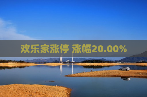 欢乐家涨停 涨幅20.00%