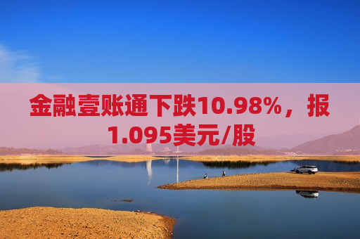 金融壹账通下跌10.98%，报1.095美元/股