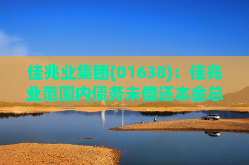佳兆业集团(01638)：佳兆业范围内债务未偿还本金总额约75.11%及瑞景范围内债务未偿还本金总额约81.07%的持有人已加入重组支持协议