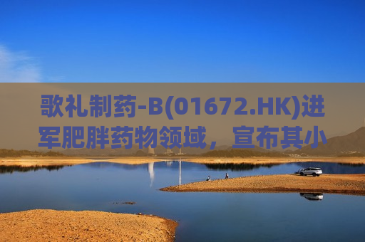 歌礼制药-B(01672.HK)进军肥胖药物领域，宣布其小分子GLP-1R激动剂ASC30正于美国进行每月一次皮下注射和每日一次口服片剂治疗肥胖症的两项I期临床试验  第1张