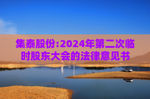 集泰股份:2024年第二次临时股东大会的法律意见书