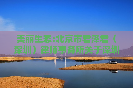 美丽生态:北京市君泽君（深圳）律师事务所关于深圳美丽生态股份有限公司2024年第二次临时股东大会的法律意见书  第1张
