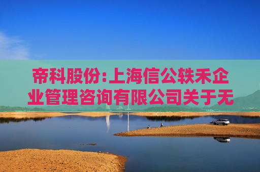 帝科股份:上海信公轶禾企业管理咨询有限公司关于无锡帝科电子材料股份有限公司2024年限制性股票激励计划（草案）之独立财务顾问报告  第1张