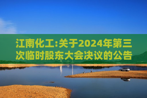 江南化工:关于2024年第三次临时股东大会决议的公告