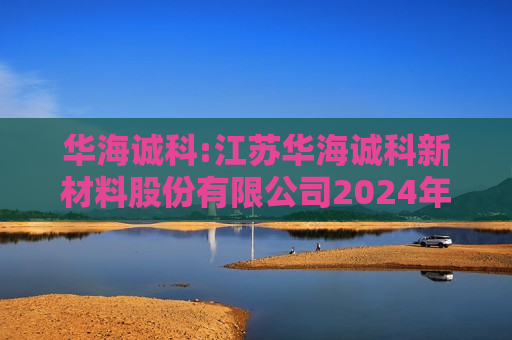 华海诚科:江苏华海诚科新材料股份有限公司2024年限制性股票激励计划（草案）  第1张