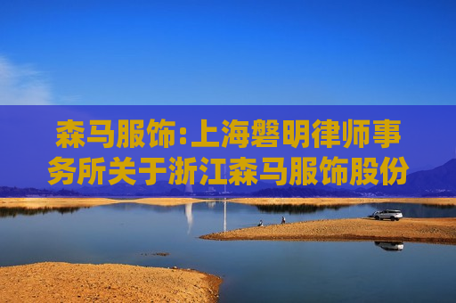 森马服饰:上海磐明律师事务所关于浙江森马服饰股份有限公司2024年之一次临时股东大会法律意见书
