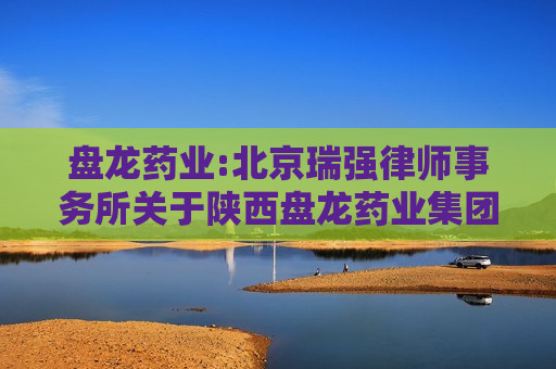 盘龙药业:北京瑞强律师事务所关于陕西盘龙药业集团股份有限公司2024年第二次临时股东大会之法律意见书  第1张