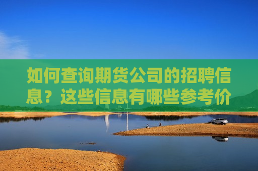 如何查询期货公司的 *** 信息？这些信息有哪些参考价值？  第1张