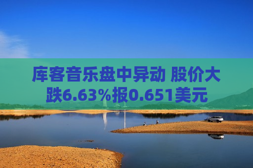 库客音乐盘中异动 股价大跌6.63%报0.651美元