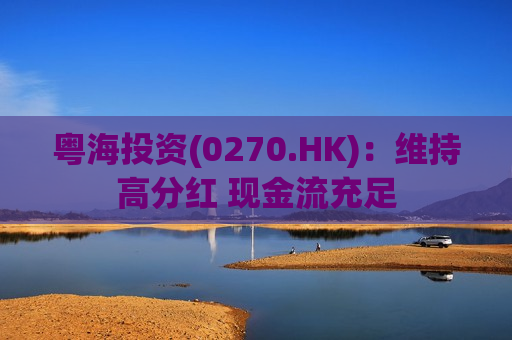 粤海投资(0270.HK)：维持高分红 现金流充足