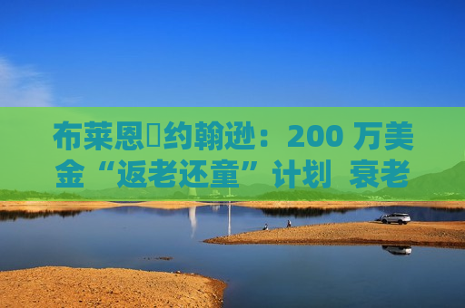 布莱恩・约翰逊：200 万美金“返老还童”计划  衰老减缓 34% 第1张